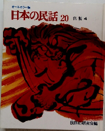 日本の民話20　伝説 4