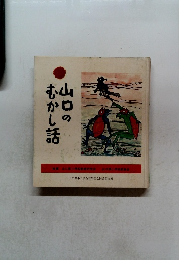 山口のむかし話
