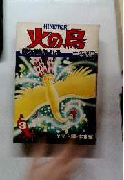 火の鳥　3