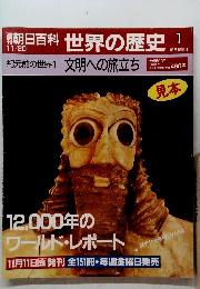 世界の歴史　１