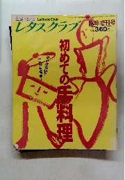レタスクラブ　平成3年4月30日発行