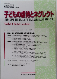 子どもの虐待とネグレクト 2009年4月号 Vol.11 No.1