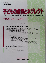 子どもの虐待とネグレクト 2009年4月号 Vol.11 No.1