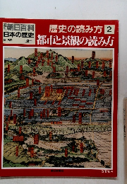 週刊朝日百科　日本の歴史　9/30　歴史の読み方 2　都市と景観の読み方