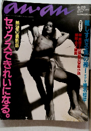 anan　1997年6月20日発行　No.1073