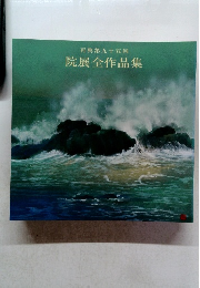 再興第九十五回  院展全作品集