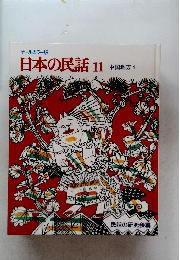 日本の民話11中国地方1