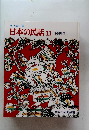 日本の民話11中国地方1