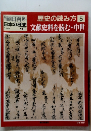 週刊朝日百科　日本の歴史  1/25　歴史の読み方 5  文献史料を読む・中世