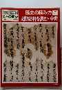 週刊朝日百科　日本の歴史  1/25　歴史の読み方 5  文献史料を読む・中世