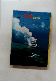 地球　自然と気象