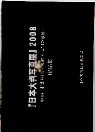 『日本大判写真展』 2008