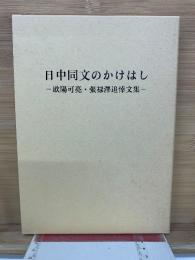 日中同文のかけはし　欧陽可亮・張禄澤追悼文集