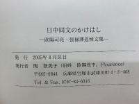 日中同文のかけはし　欧陽可亮・張禄澤追悼文集