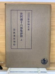 世阿彌十六部集評釋 上