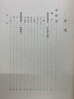 世阿彌十六部集評釋 上