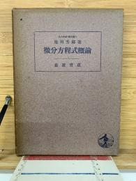 微分方程式概論