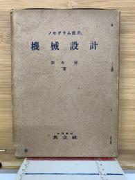 ノモグラム応用　機械設計