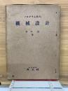 ノモグラム応用　機械設計