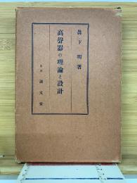 高聲器の理論と設計