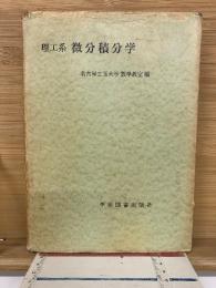 理工系 微分積分学　