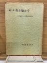 理工系 微分積分学　