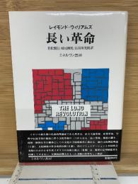 長い革命