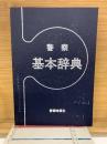 警察基本辞典
