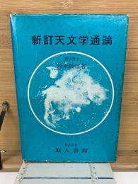 新訂　天文学通論