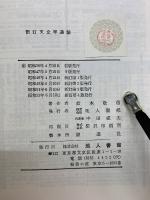 新訂　天文学通論