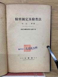 精密測定及検査法　機械工場実習講座　乙篇　第11巻