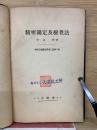 精密測定及検査法　機械工場実習講座　乙篇　第11巻