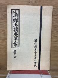 蒲郷土讀本草案　歴史編