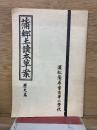蒲郷土讀本草案　歴史編