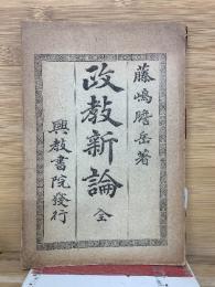 改教新論 全