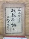 改教新論 全