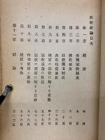 改教新論 全