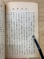 改教新論 全