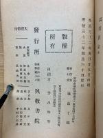 改教新論 全