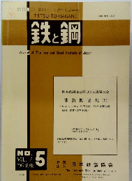 鉄と鋼 1985年3月号 No.5 Vol.71