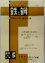 鉄と鋼 1985年3月号 No.5 Vol.71