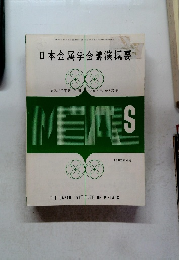 日本金属学会講演概要　