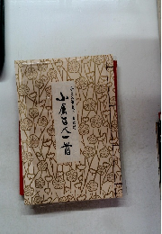 全毛筆書き・解釈付　小倉百人一首