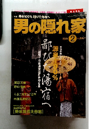 男の隠れ家 2001年2月号