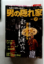 男の隠れ家 2001年2月号