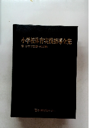 小学校体育実践指導全集  13 クラブ活動・部活動