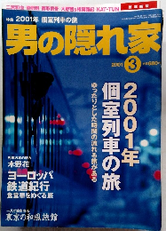 男の隠れ家　2001年3月号　
