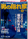 男の隠れ家　2001年3月号　
