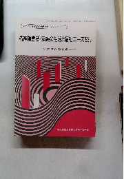 精神障害者・家族の生活と福祉ニーズ'93