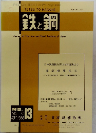鉄と鋼　１９８６年9月号　No.１３